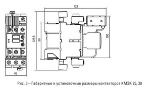 Рис. 3 – Габаритные и установочные размеры контакторов КМЭК 25, 30