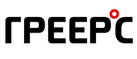 ГРЕЕРС