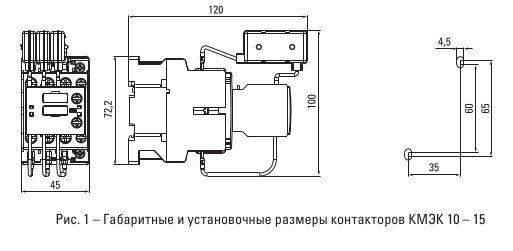 Рис. 1 – Габаритные и установочные размеры контакторов КМЭК 10 – 15