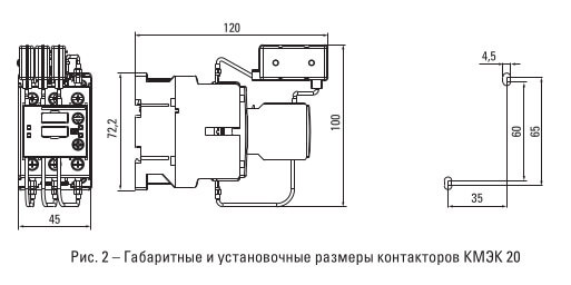 Рис. 2 – Габаритные и установочные размеры контакторов КМЭК 20