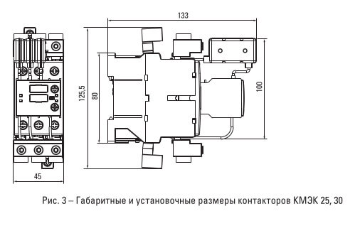 Рис. 3 – Габаритные и установочные размеры контакторов КМЭК 25, 30